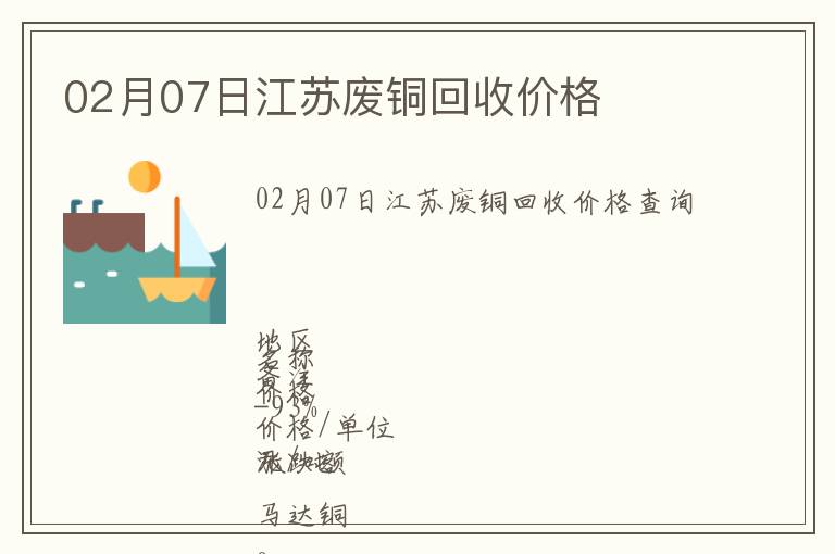 02月07日江蘇廢銅回收價(jià)格