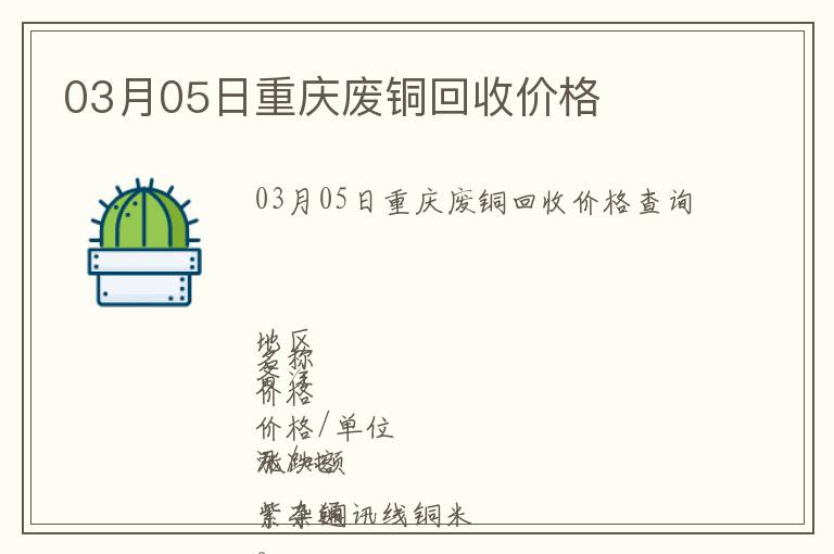 03月05日重慶廢銅回收價(jià)格