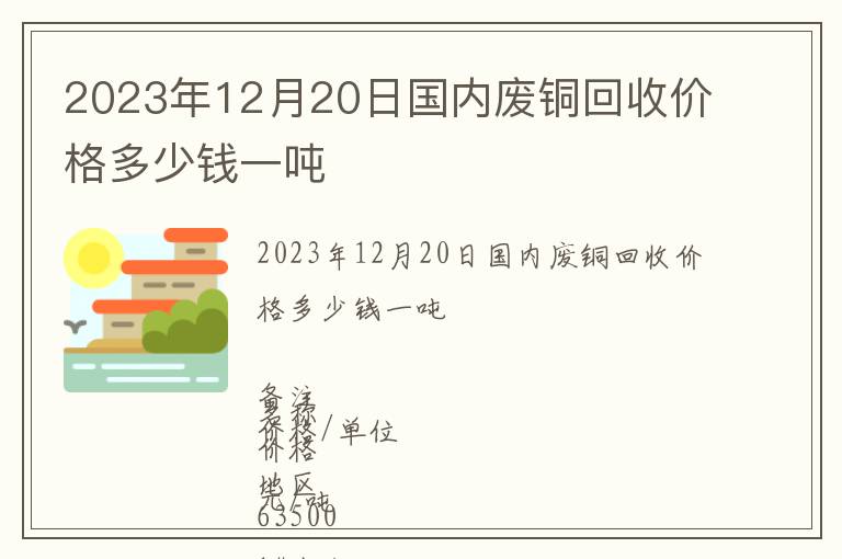 2023年12月20日國(guó)內(nèi)廢銅回收價(jià)格多少錢一噸
