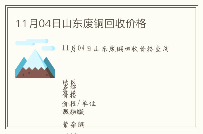11月04日山東廢銅回收價(jià)格