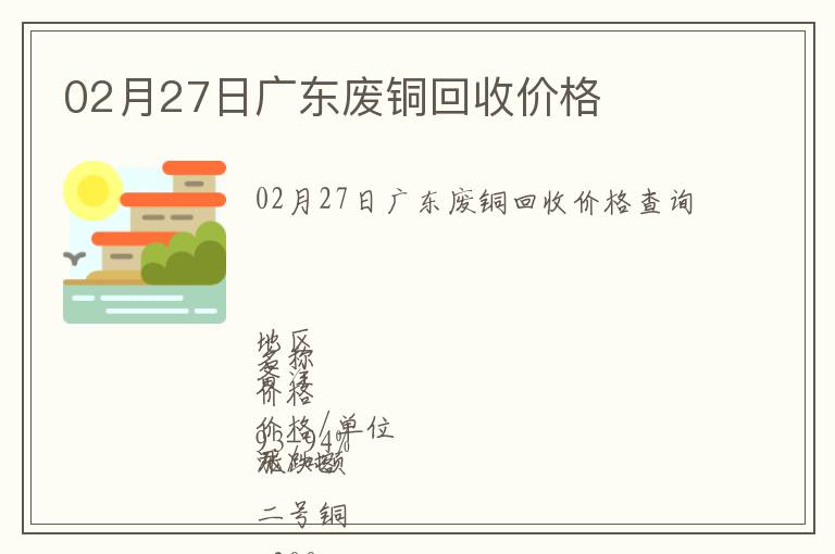 02月27日廣東廢銅回收價(jià)格