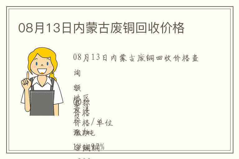 08月13日內(nèi)蒙古廢銅回收價(jià)格