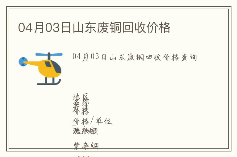 04月03日山東廢銅回收價格