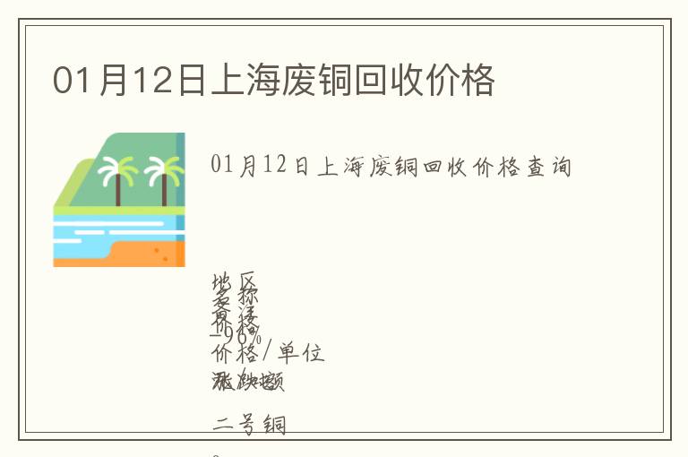 01月12日上海廢銅回收價格