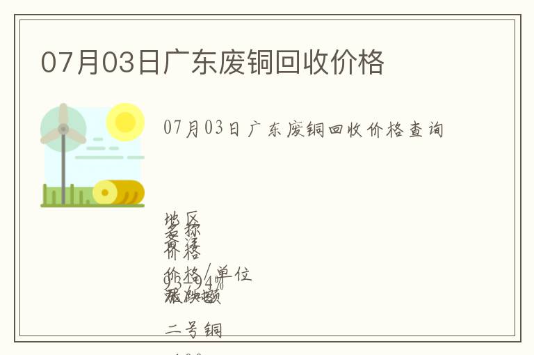 07月03日廣東廢銅回收價格