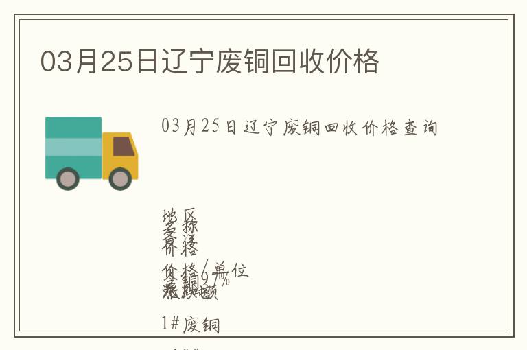 03月25日遼寧廢銅回收價格