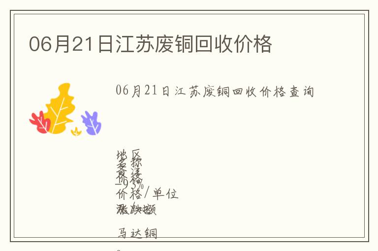 06月21日江蘇廢銅回收價(jià)格