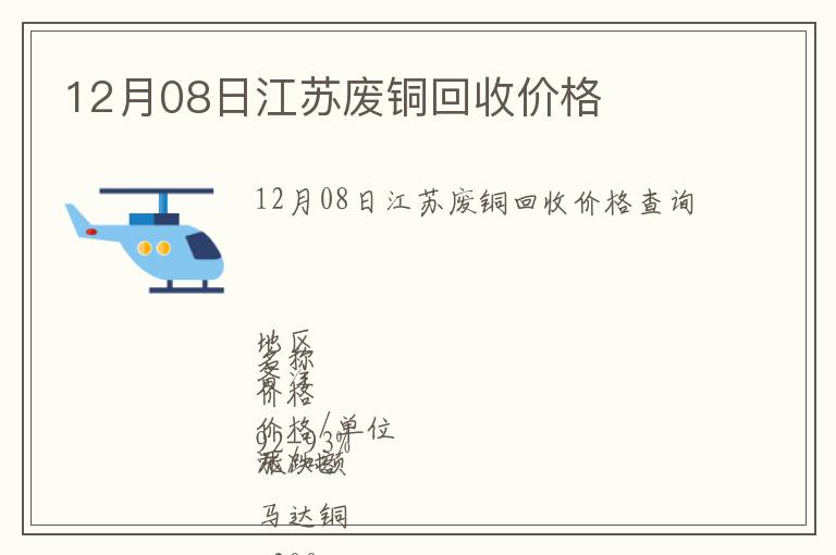 12月08日江蘇廢銅回收價(jià)格