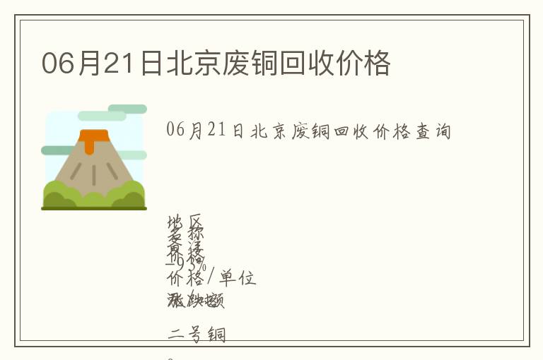 06月21日北京廢銅回收價(jià)格