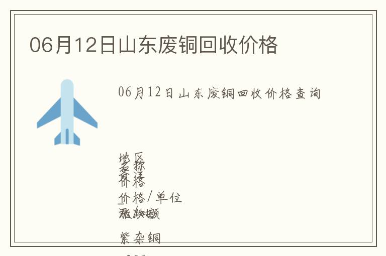 06月12日山東廢銅回收價(jià)格
