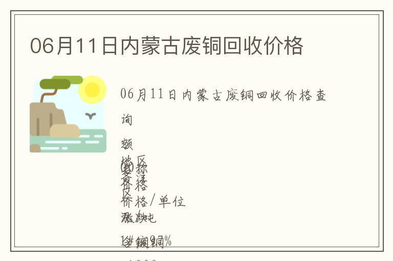 06月11日內蒙古廢銅回收價格