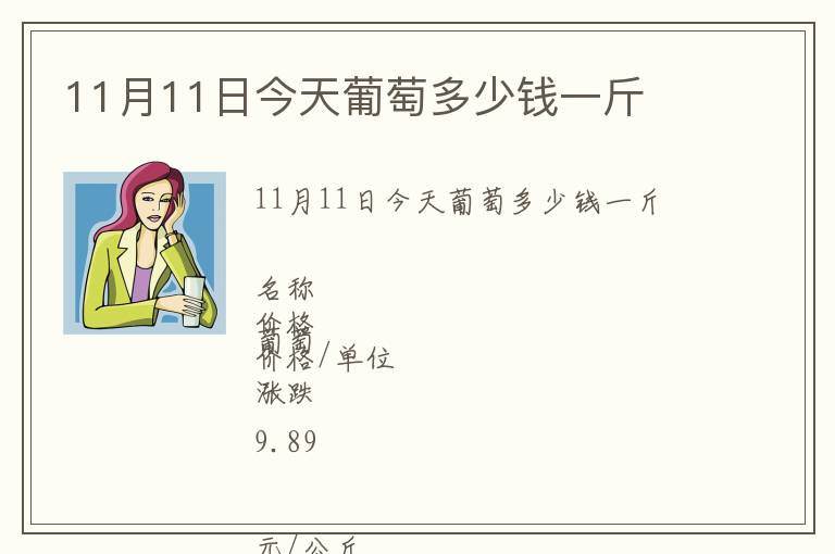 11月11日今天葡萄多少錢一斤