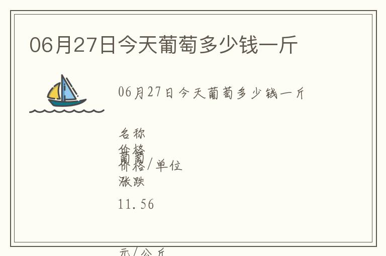 06月27日今天葡萄多少錢一斤