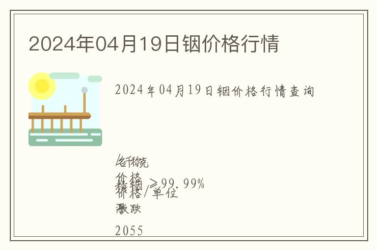 2024年04月19日銦價(jià)格行情