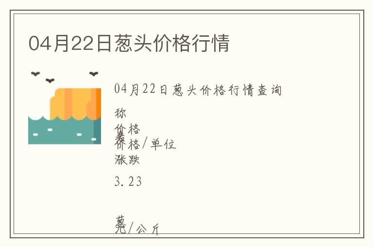 04月22日蔥頭價格行情