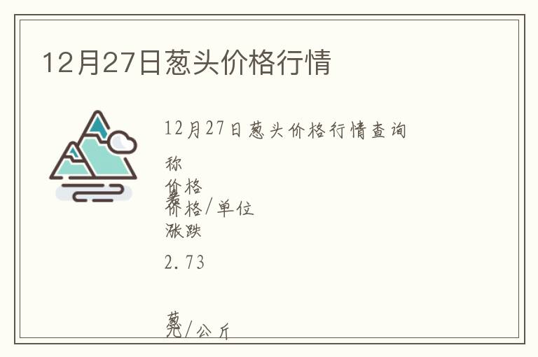 12月27日蔥頭價格行情