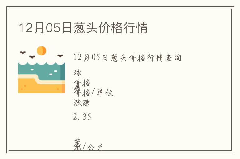 12月05日蔥頭價格行情