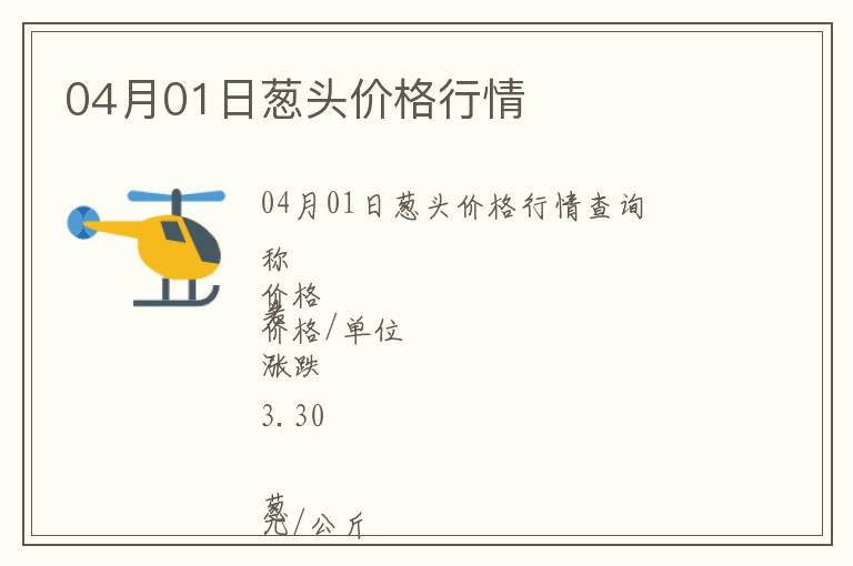 04月01日蔥頭價格行情