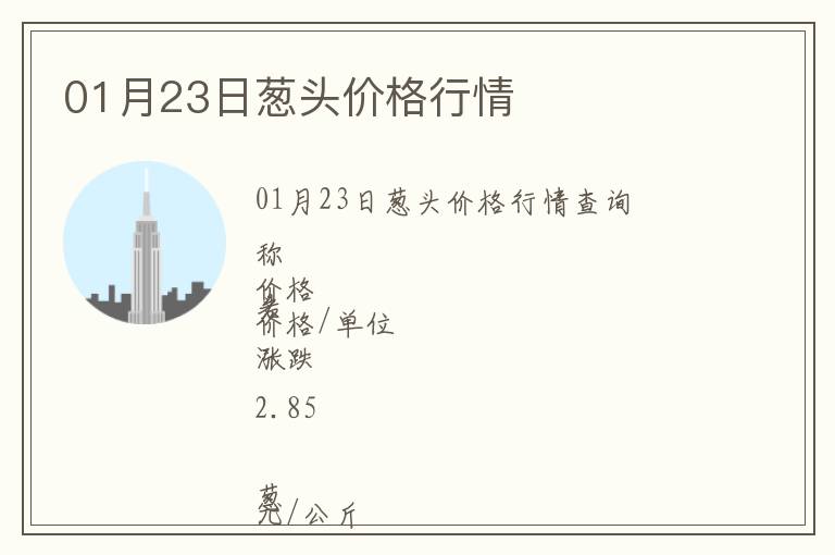 01月23日蔥頭價格行情