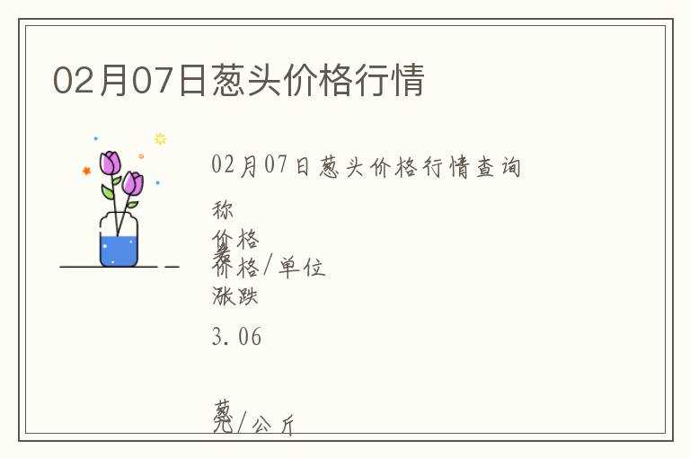 02月07日蔥頭價格行情