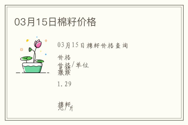 03月15日棉籽價(jià)格