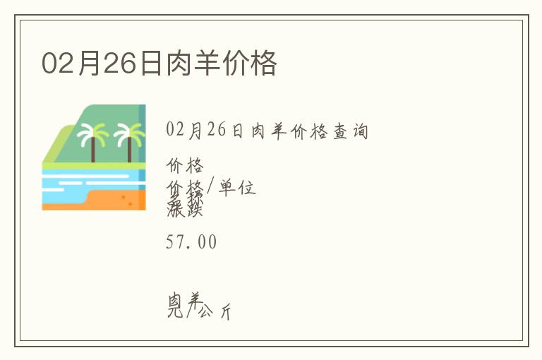 02月26日肉羊價格