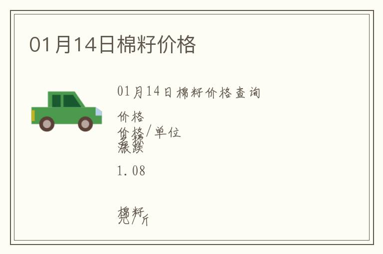 01月14日棉籽價格