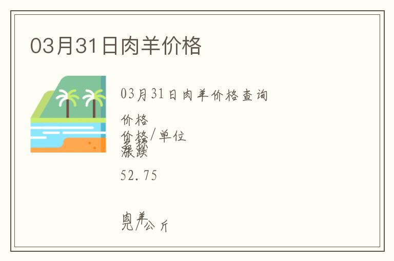 03月31日肉羊價(jià)格