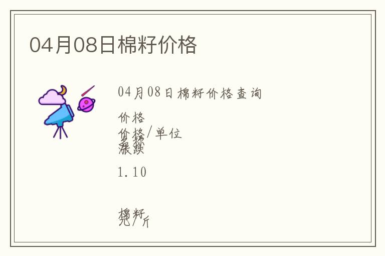 04月08日棉籽價(jià)格