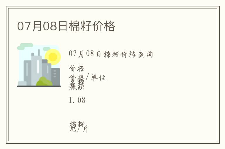07月08日棉籽價(jià)格