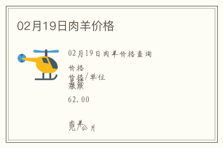 02月19日肉羊價格