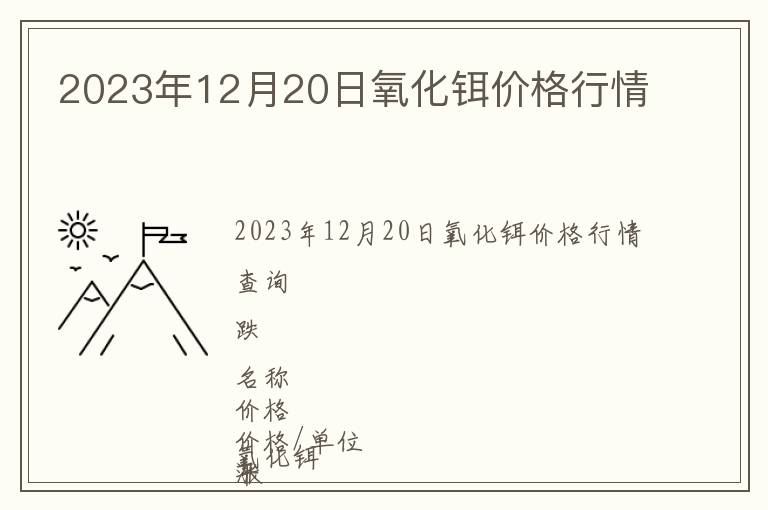 2023年12月20日氧化鉺價(jià)格行情