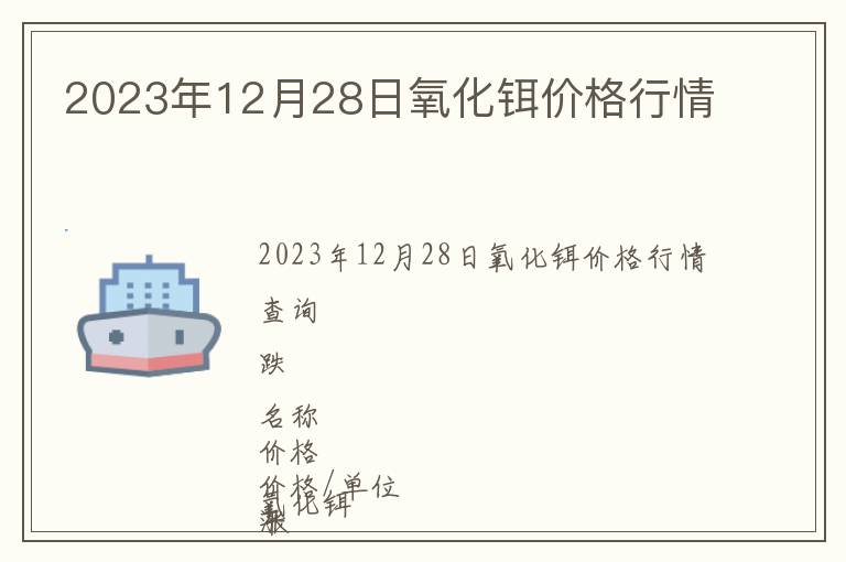 2023年12月28日氧化鉺價格行情