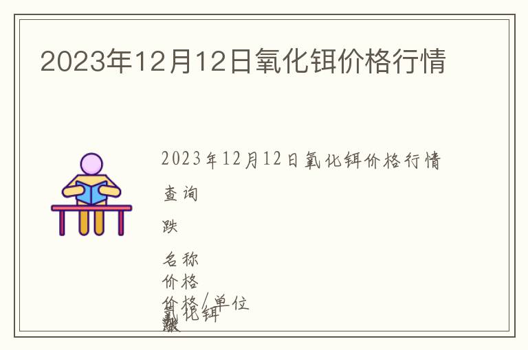2023年12月12日氧化鉺價格行情