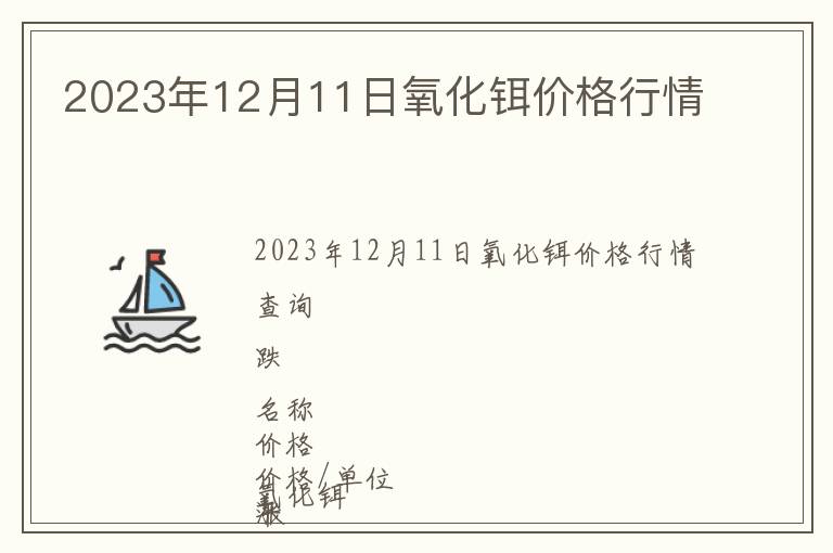 2023年12月11日氧化鉺價格行情