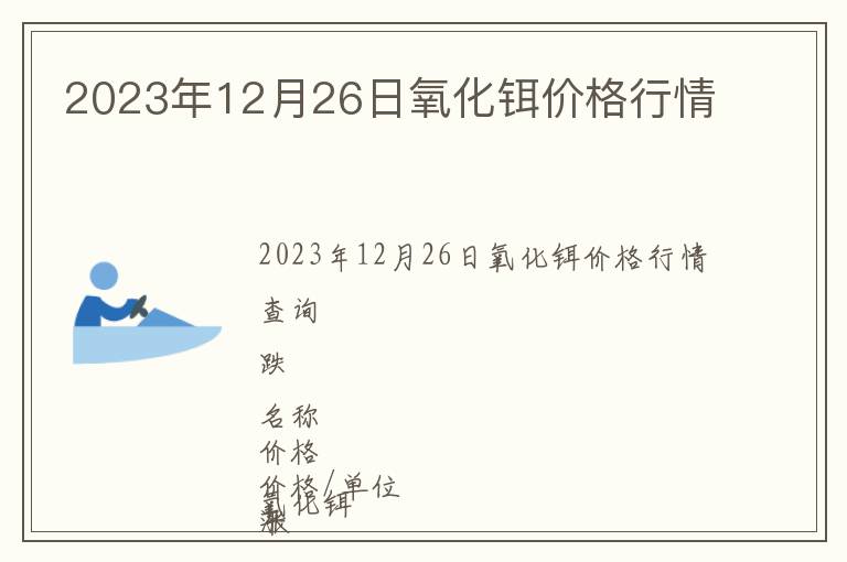 2023年12月26日氧化鉺價(jià)格行情