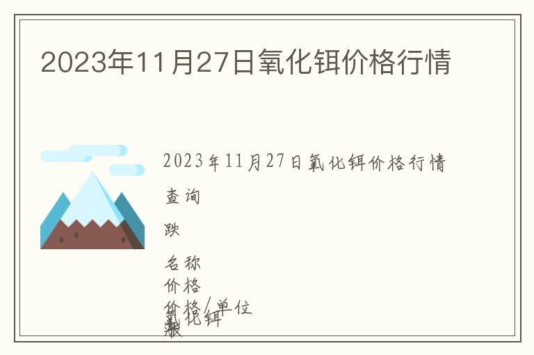 2023年11月27日氧化鉺價(jià)格行情