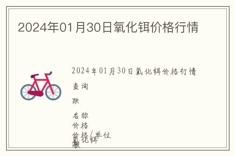 2024年01月30日氧化鉺價格行情