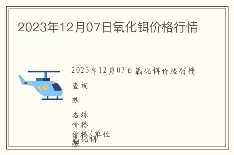 2023年12月07日氧化鉺價(jià)格行情