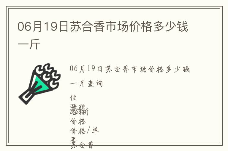 06月19日蘇合香市場價格多少錢一斤
