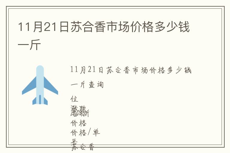 11月21日蘇合香市場(chǎng)價(jià)格多少錢一斤