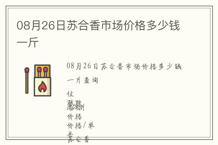 08月26日蘇合香市場價格多少錢一斤