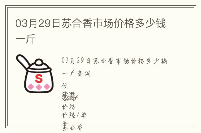 03月29日蘇合香市場價格多少錢一斤