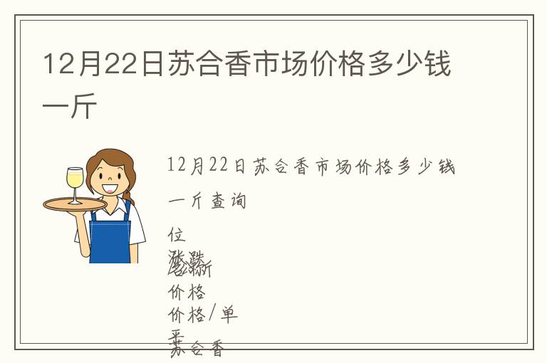 12月22日蘇合香市場價(jià)格多少錢一斤