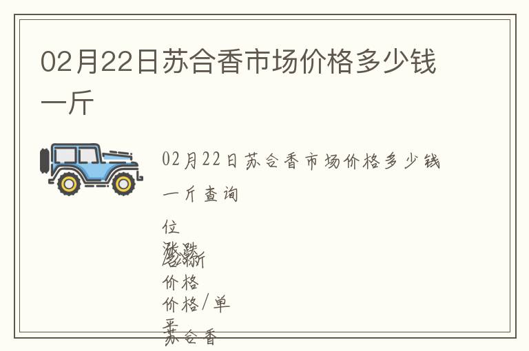 02月22日蘇合香市場價格多少錢一斤