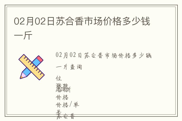 02月02日蘇合香市場(chǎng)價(jià)格多少錢(qián)一斤