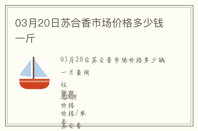 03月20日蘇合香市場價格多少錢一斤