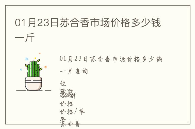 01月23日蘇合香市場價格多少錢一斤