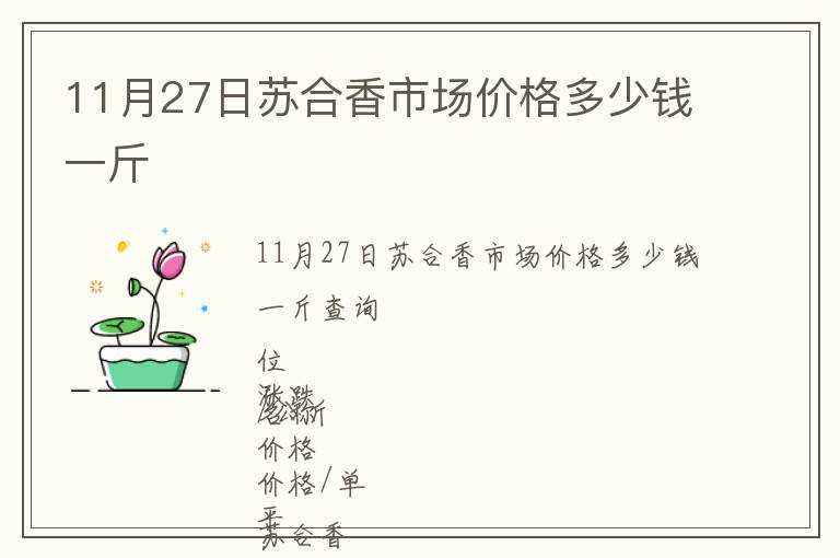 11月27日蘇合香市場(chǎng)價(jià)格多少錢(qián)一斤
