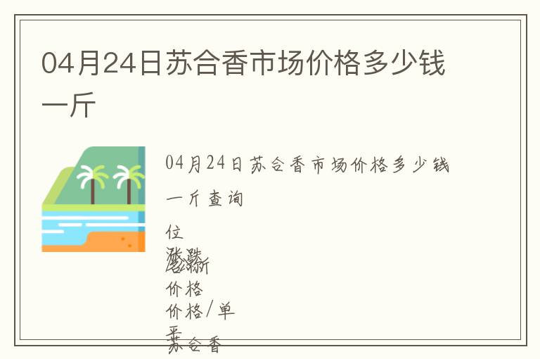 04月24日蘇合香市場價(jià)格多少錢一斤